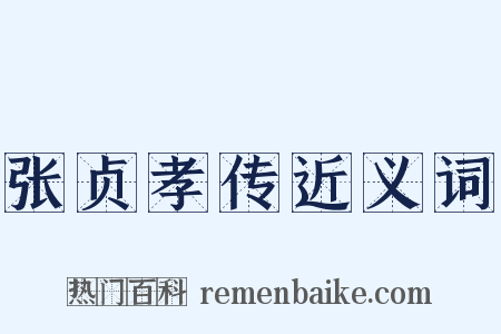 张贞孝传近义词是什么意思的图片
